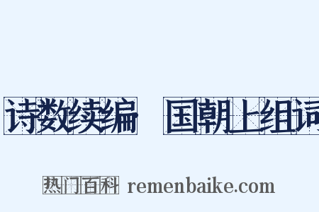 诗数续编·国朝上组词是什么意思的图片